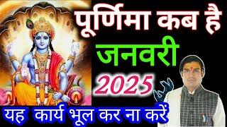 Purnima vrat January 2025|Paush purnima 2025|Paush purnima kab hai 2025|पूर्णिमा 2025 जनवरी