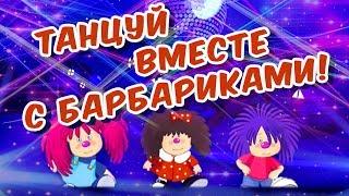 ТАНЦУЙ С БАРБАРИКАМИ!!!  ДЕТСКАЯ ДИСКОТЕКА  0+