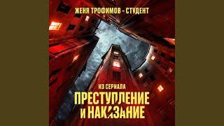 Студент (Из сериала «Преступление и наказание»)