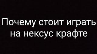 Почему стоит играть на нексус крафт (айпи в описании)