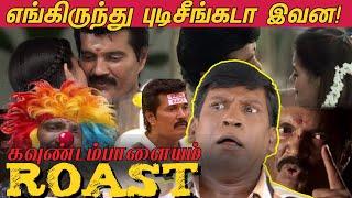 KAVUNDAMPALAYAM ROAST  என்ன எழவுடா இது! | ரஞ்சித்தின் கவுண்டம்பாளையம் ROAST! BIGGBOSS RANJITH