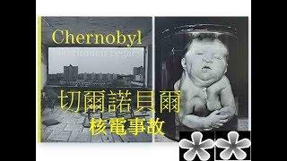 切爾諾貝爾核事故分析 Chernobyl Disaster Analysis