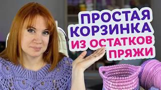 Пошаговый мастер-класс: как связать корзинку крючком из остатков пряжи своими руками.