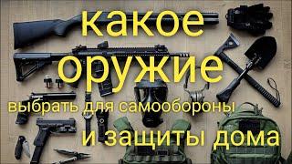 какое оружие выбрать для самообороны ,защиты семьи и своей собственности