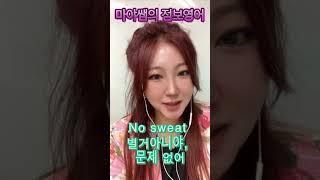 오늘의 표현《No sweat》문제 없어! feat.마야의 점보영어