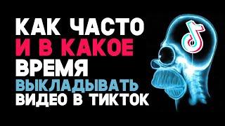 Продвижение ТикТок: Как часто выкладывать видео в ТикТок. В какое время лучше публиковать? #shorts