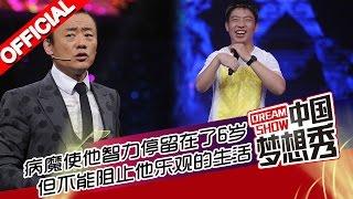 《中国梦想秀》第九季第20150827期 少年霸气唱功 震撼全场 他叫【黄卓鹏】 20150827【浙江卫视官方超清1080P】