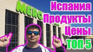 Цены на еду в Испании и мой ТОП 5 продуктов. Цены в Испании. Цены в Торревьехе