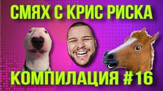 СМЯХ С КРИС РИСКА КОМПИЛАЦИЯ #16