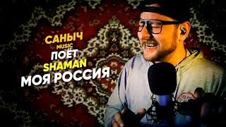 Саныч Music поёт: SHAMAN - Моя Россия @SHAMAN_ME