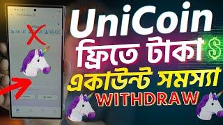 Unicoin ফ্রিতে টাকা। Account open problem. Unicoin Airdrop Withdraw problem