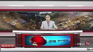 শুক্রবারের চেঞ্জ টিভি সংবাদ | Change Tv | Live News