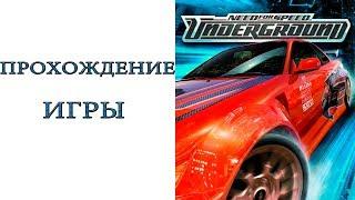 Need for Speed: Underground - Прохождение игры #1