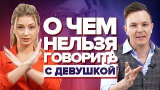 О ЧЕМ ПОГОВОРИТЬ С ДЕВУШКОЙ? 5 запретных тем в разговоре с девушкой. О чем не нужно говорить девушке