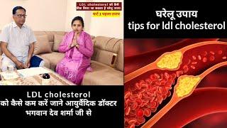 ldl cholesterol reduce home remedy tips gharelu upaye ldl cholesterol क्या होता है ldl choles level