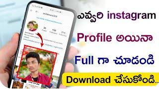 how to see instagram dp in full screen in Telugu || How to download  instagram dp  in Telugu ||