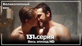 Великолепный век серия 131