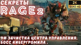 9# Секреты Rage2. Зачистка центра управления. Босс Кибергромила .