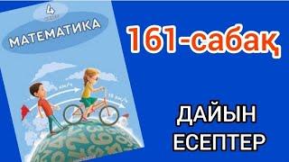 Математика 4-сынып 161-сабақ. 1, 2, 3, 4, 5, 6, 7, 8, 9 есептер жауаптарымен