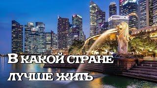 В какой стране лучше всего жить? 6 самых идеальных стран для жизни! - ИНТЕРЕСНЫЙ