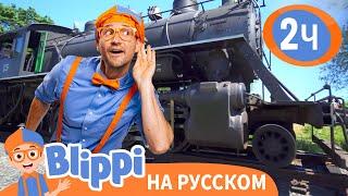 Блиппи изучает ПАРАВОЗ  | Обучающие видео для детей | Blippi Russian