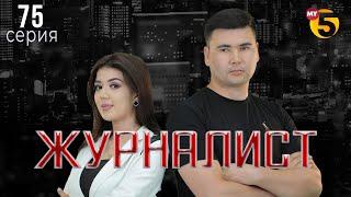 "Журналист" cериал (75 серия)