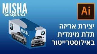 יצירת אריזה תלת מימדית באילוסטרייטור - מוקאפ תלת מימדי מותאם אישית