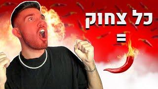 נסו לא לצחוק! אבל כל פעם שאני צוחק אני אוכל פלפל חריף!!