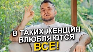 Как стать ТОЙ САМОЙ женщиной, о которой мечтает каждый мужчина?