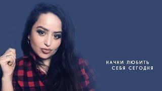 ️ Начни любить себя сегодня / Цитаты / Diana Evlash