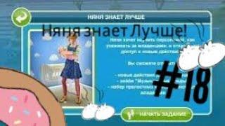 SimsFreePlay#18няня знает лучше.Уроки по воспитанию от няни.