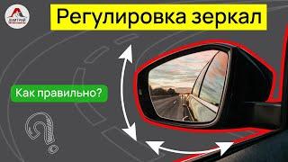 Как отрегулировать зеркала заднего вида. Правильная регулировка боковых зеркал заднего вида.