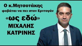 «Ο κ.Μητσοτάκης φοβάται να πει «ως εδώ» στον Ερντογάν»-Μιχάλης Κατρίνης