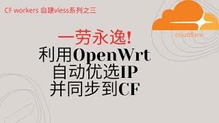 一劳永逸，利用openwrt自动优选IP并同步到CF，每天用的都是最优IP