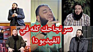 اكتر فيديو تحفيزي ممكن تشوفه في حياتك || دكتور حازم شومان ️