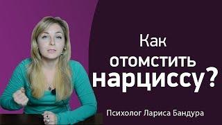 Как отомстить нарциссу? Психолог Лариса Бандура