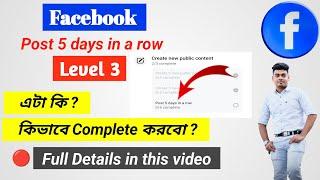 Post 5 days in a row Facebook Solution | Level 3 Post 5 days in a row সমস্যার সমাধান #facebook