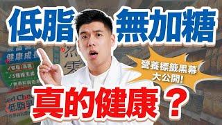 你真的看懂食品標示了嗎？揭露那些隱藏的真相｜營養師這樣說