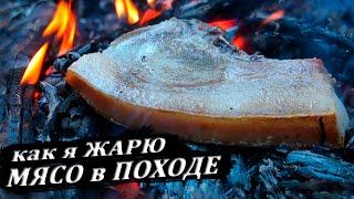 Как пожарить мясо в походе,готовка в лесу.