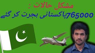 #765000 #Pakistanis# migrated  In 2022/why ?watch In  this video by Farooq Ud Din