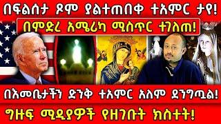 በፍልሰታ ጾም ያልተጠበቀ ተአምር ታየ!በእመቤታችን ድንቅ ተአምር በምድረ አሜሪካ ተገለጠ!ግዙፍ ሚዲያዎች የዘገቡት ክስተት! Ethiopia @AxumTube