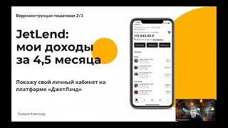 Jetlend: за 4,5 месяца у меня доходность 20% | Показываю личный кабинет инвестора | Отзыв заемщика