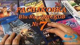 Распаковка Blu Ray дисков #7