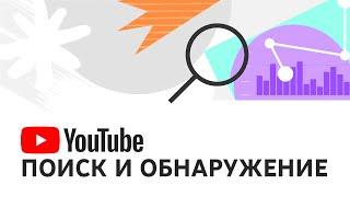 Поиск и обнаружение видео на YouTube: частые вопросы об "алгоритме" и эффективности