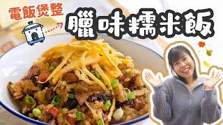 【電飯煲食譜】臘味糯米飯 Sticky Rice with Chinese Sausage＊Happy Amy