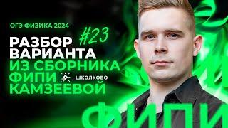 Разбор варианта №23 из сборника ОГЭ-2024 по физике Е.Е. Камзеева