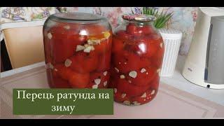 Ratunda pepper for the winter. Preservation for the winter. Easy recipe.