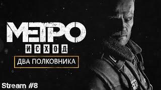 Metro Exodus | DLC Два полковника | Стрим №8 | Полное прохождение | Метро: Исход