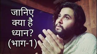 Learn what is meditation? जानिये क्या है ध्यान?