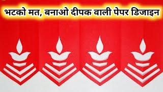 Best Diwali Paper Cutting Designs | Paper Cutting Design for Diwali Easy and Beautiful